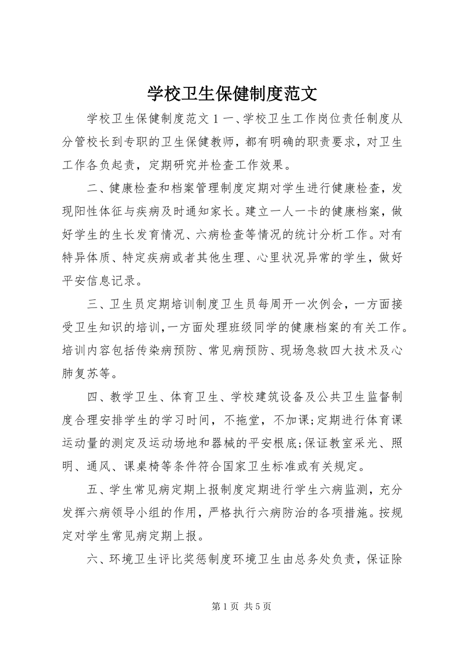 2023年学校卫生保健制度2.docx_第1页