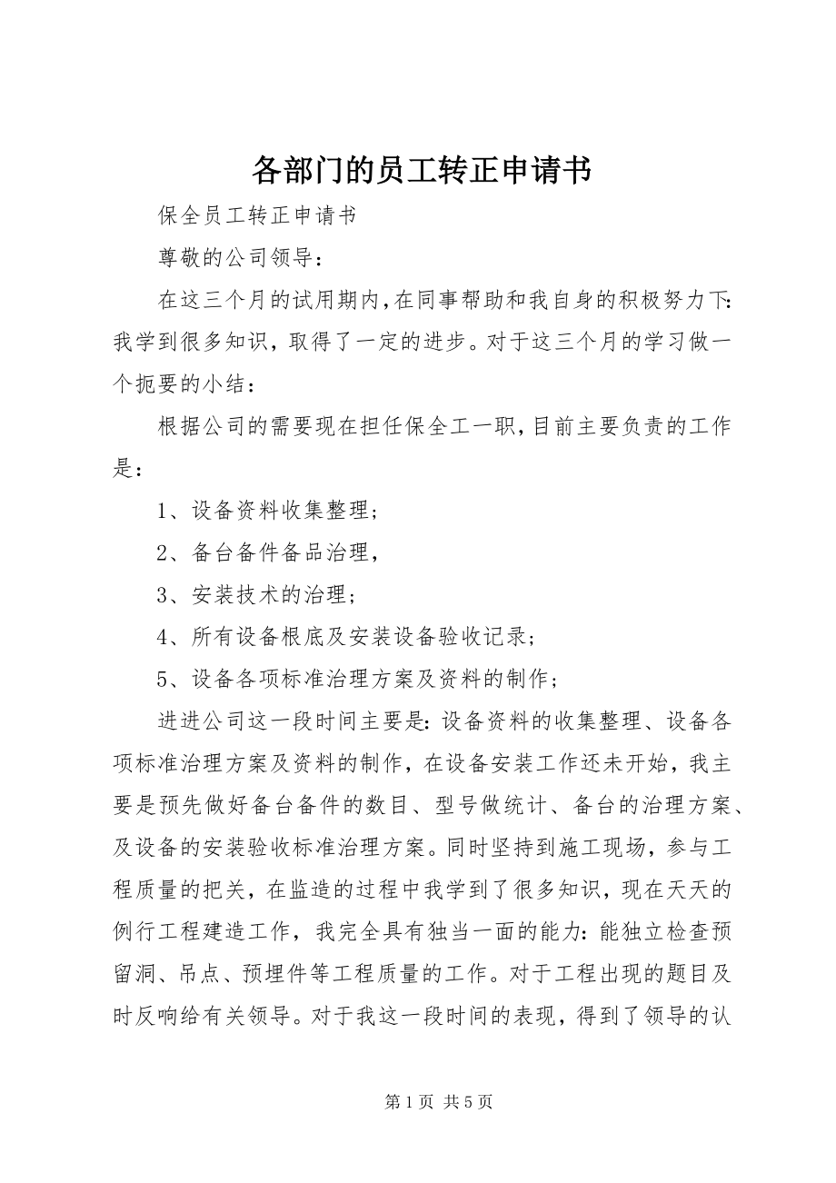 2023年各部门的员工转正申请书.docx_第1页