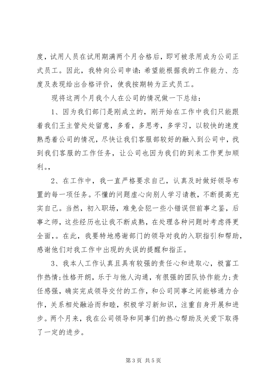 2023年各部门的员工转正申请书.docx_第3页