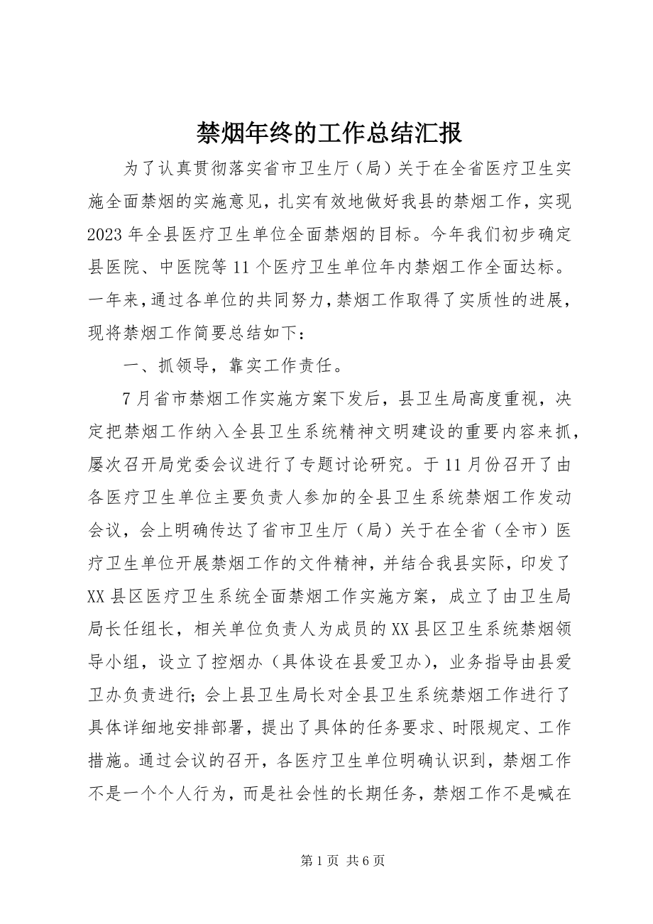 2023年禁烟终的工作总结汇报.docx_第1页