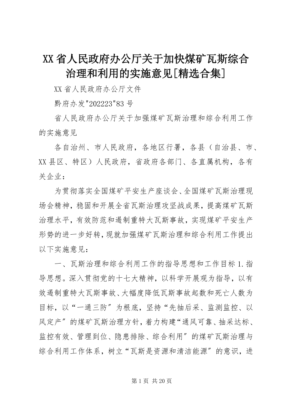 2023年XX省人民政府办公厅关于加快煤矿瓦斯综合治理和利用的实施意见精选合集新编.docx_第1页