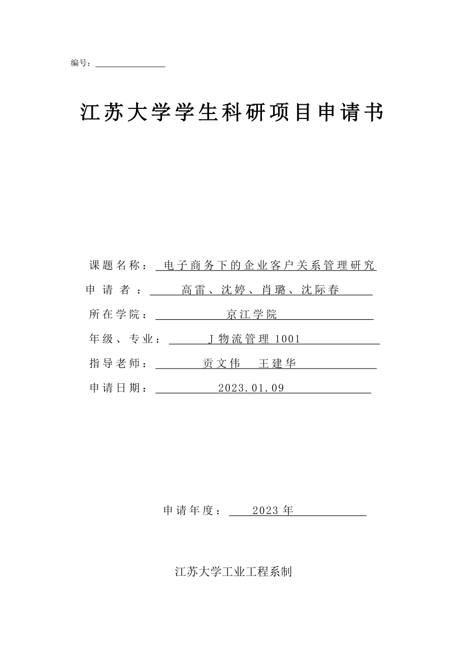 2023年江苏大学工业工程系学生科研.doc_第1页