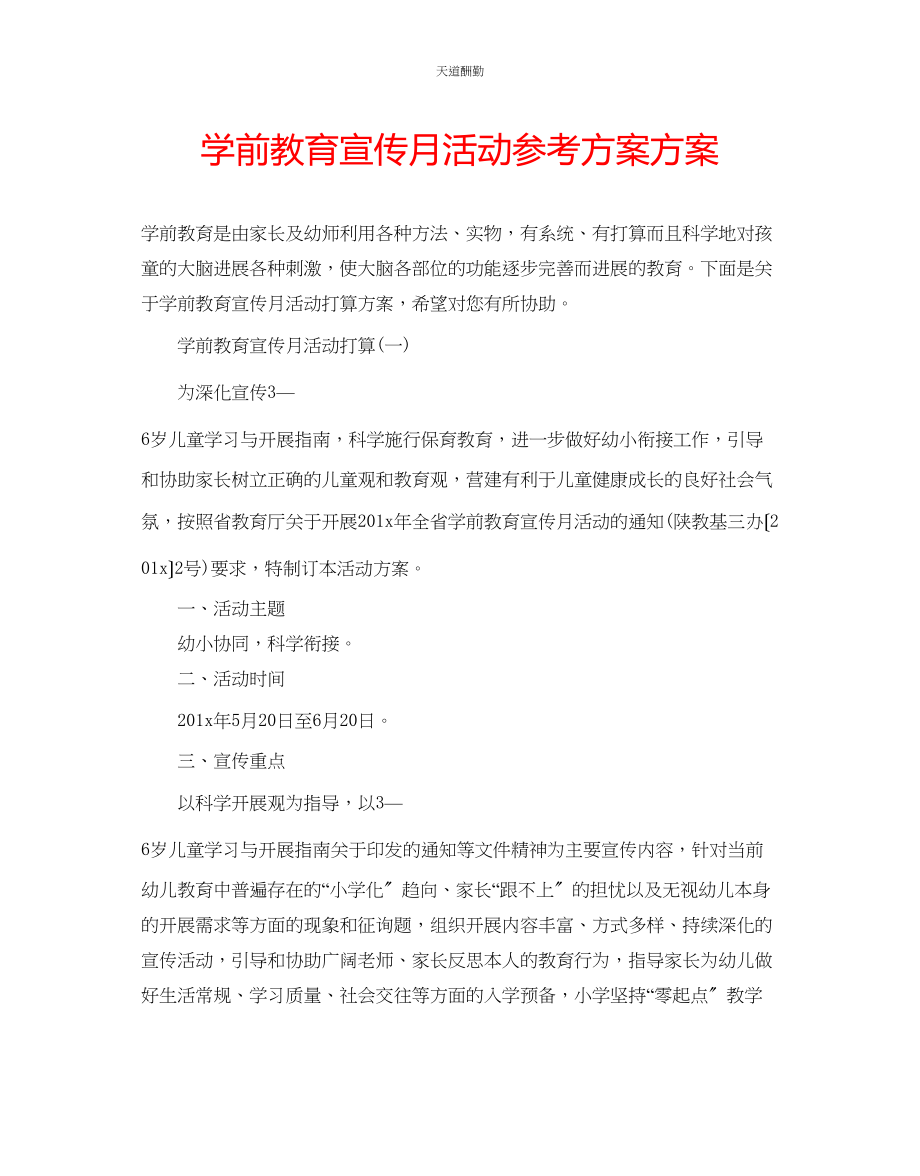 2023年学前教育宣传月活动计划方案.docx_第1页