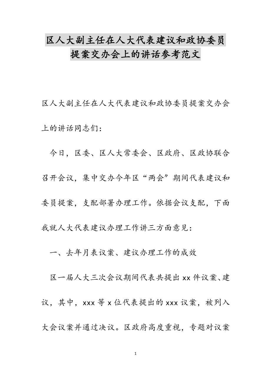 2023年区人大副主任在人大代表建议和政协委员提案交办会上的讲话.docx_第1页