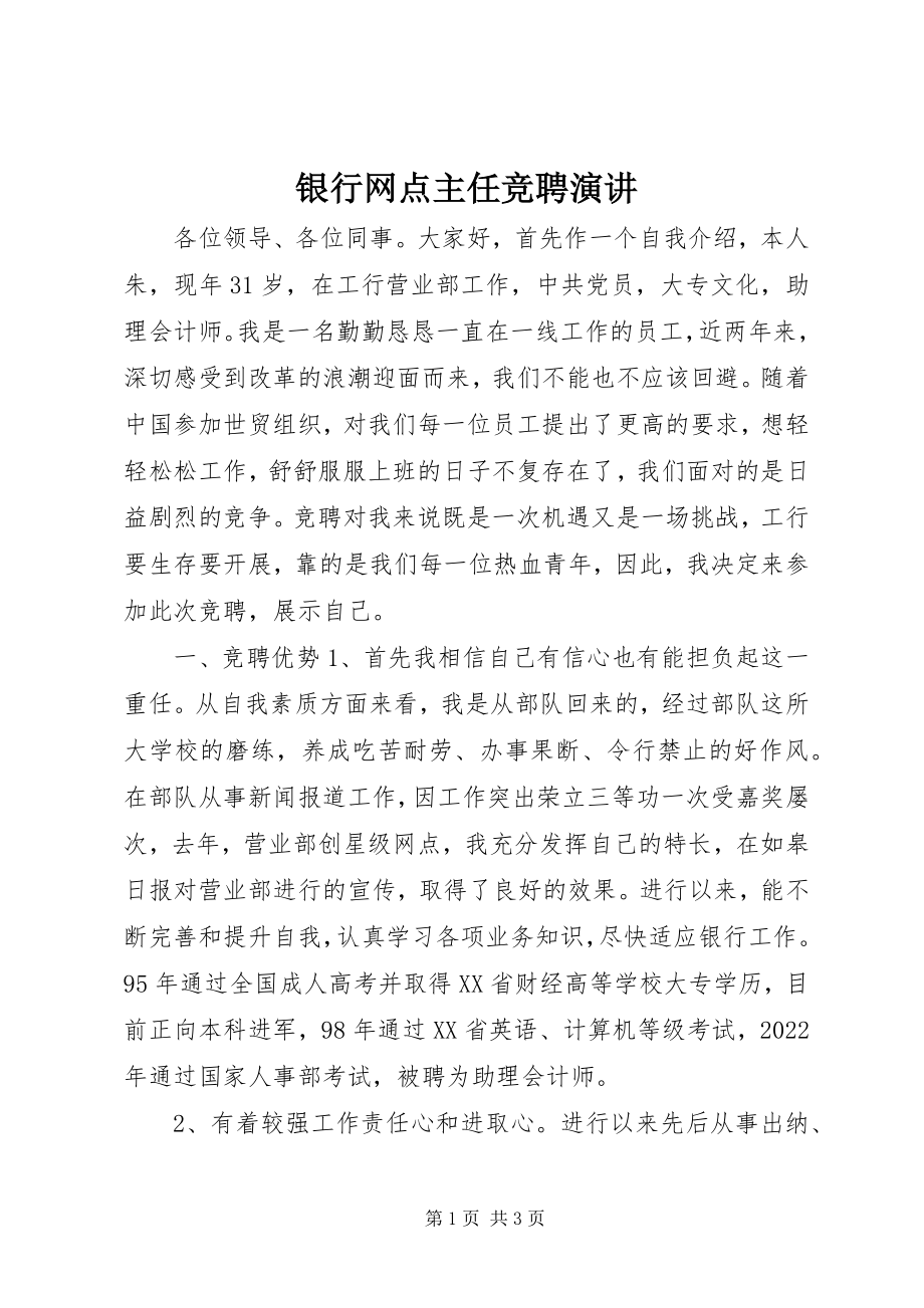 2023年银行网点主任竞聘演讲.docx_第1页