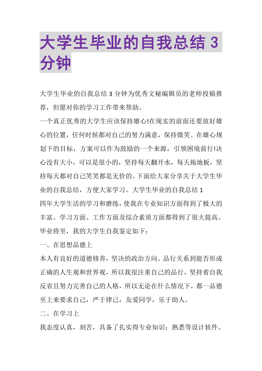 2023年大学生毕业的自我总结3分钟.doc_第1页