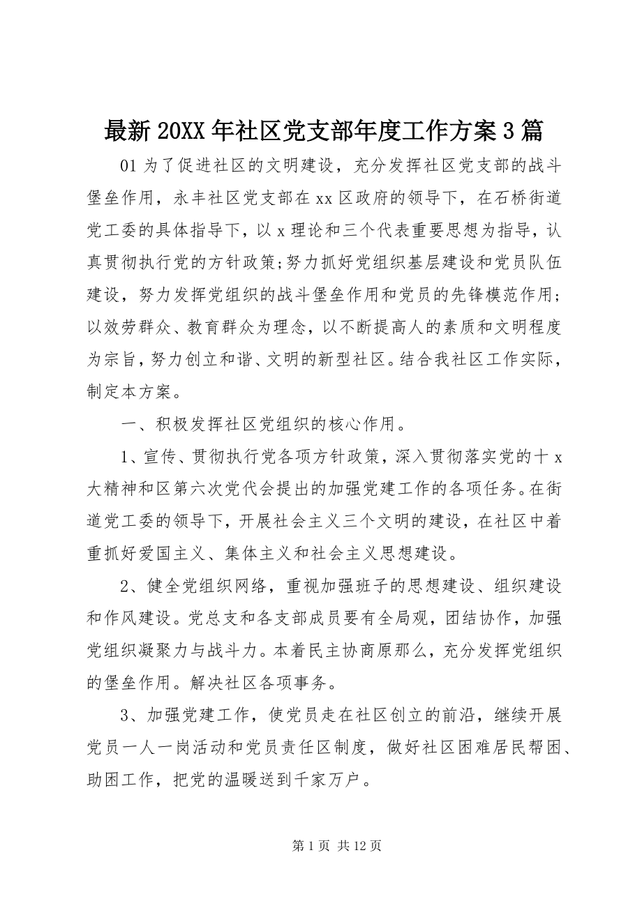 2023年社区党支部年度工作计划篇.docx_第1页