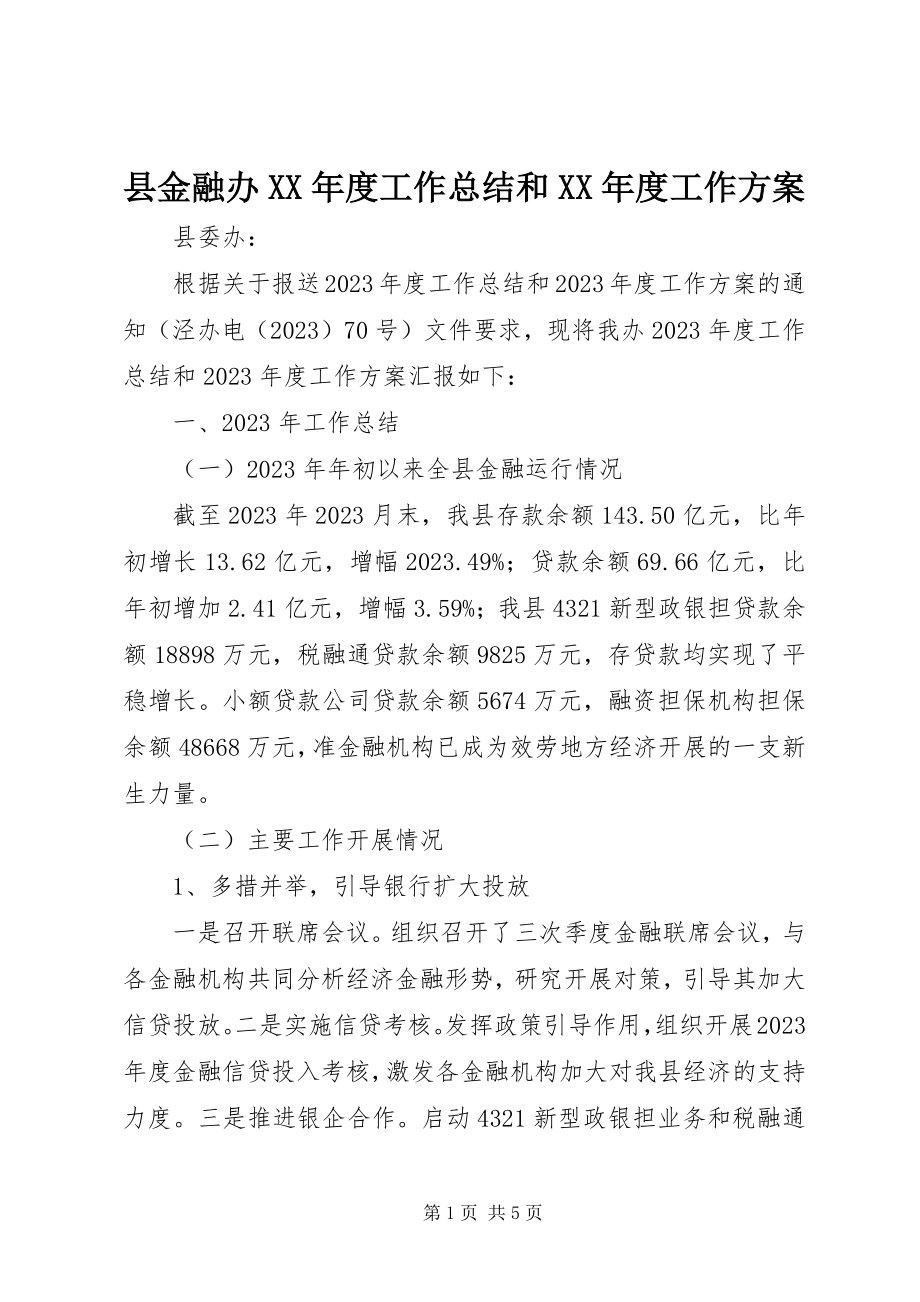 2023年县金融办度工作总结和度工作计划.docx_第1页