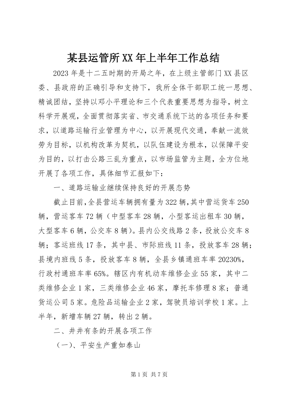 2023年xx县运管所上半年工作总结.docx_第1页