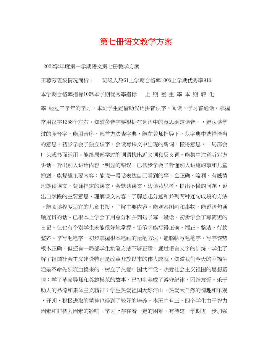 2023年第七册语文教学计划.docx_第1页