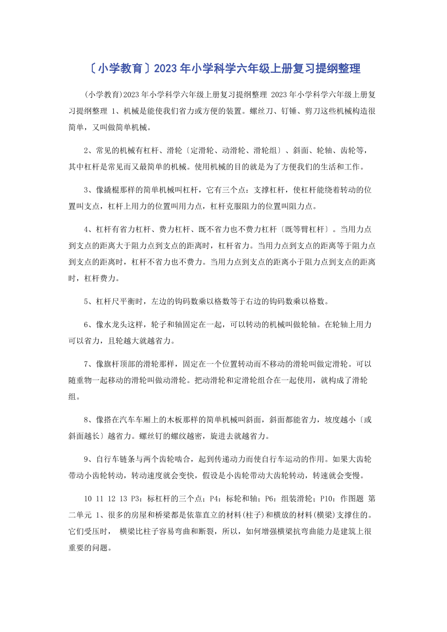 2023年小学教育小学科学六级上册复习提纲整理.docx_第1页