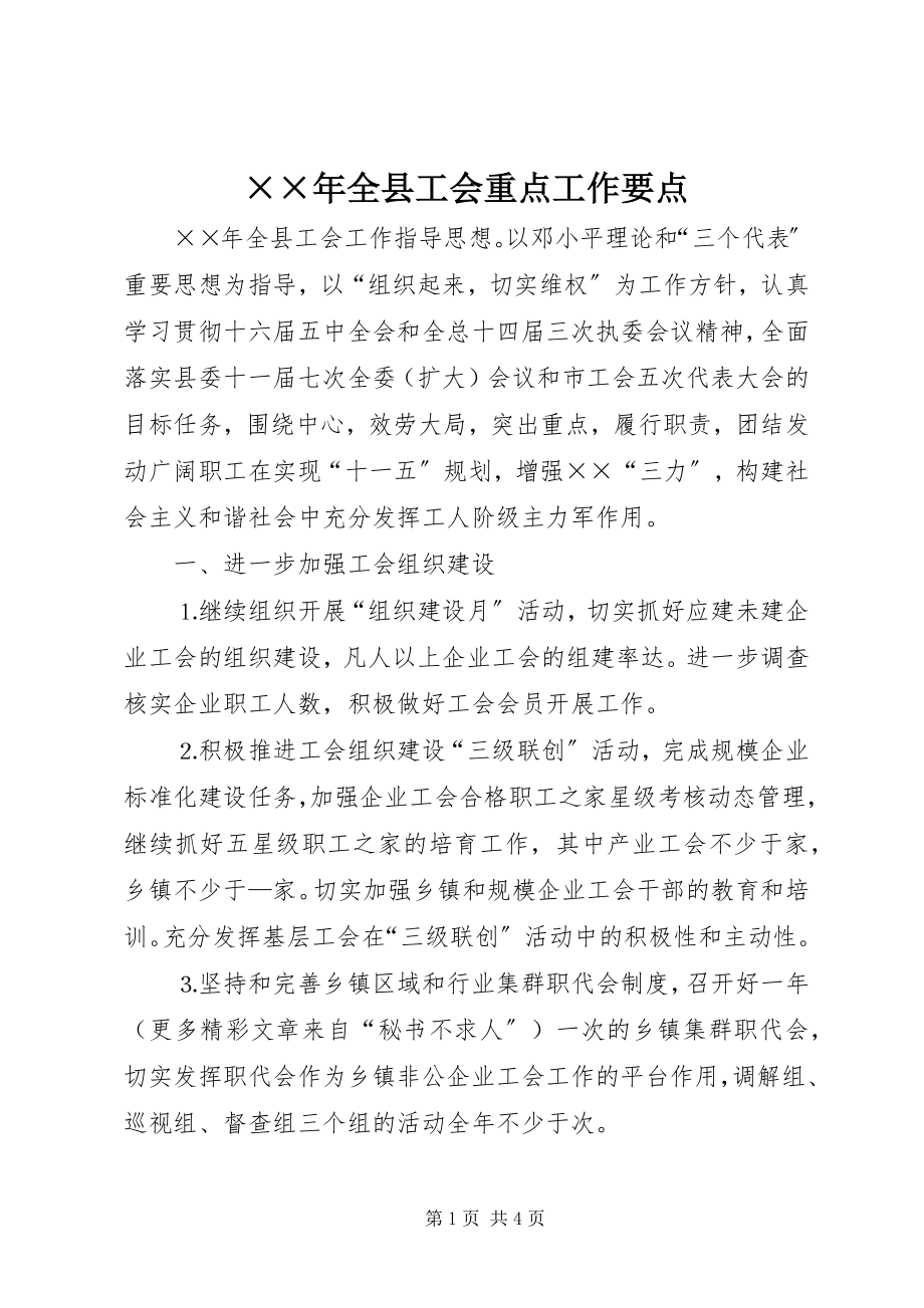 2023年全县工会重点工作要点.docx_第1页