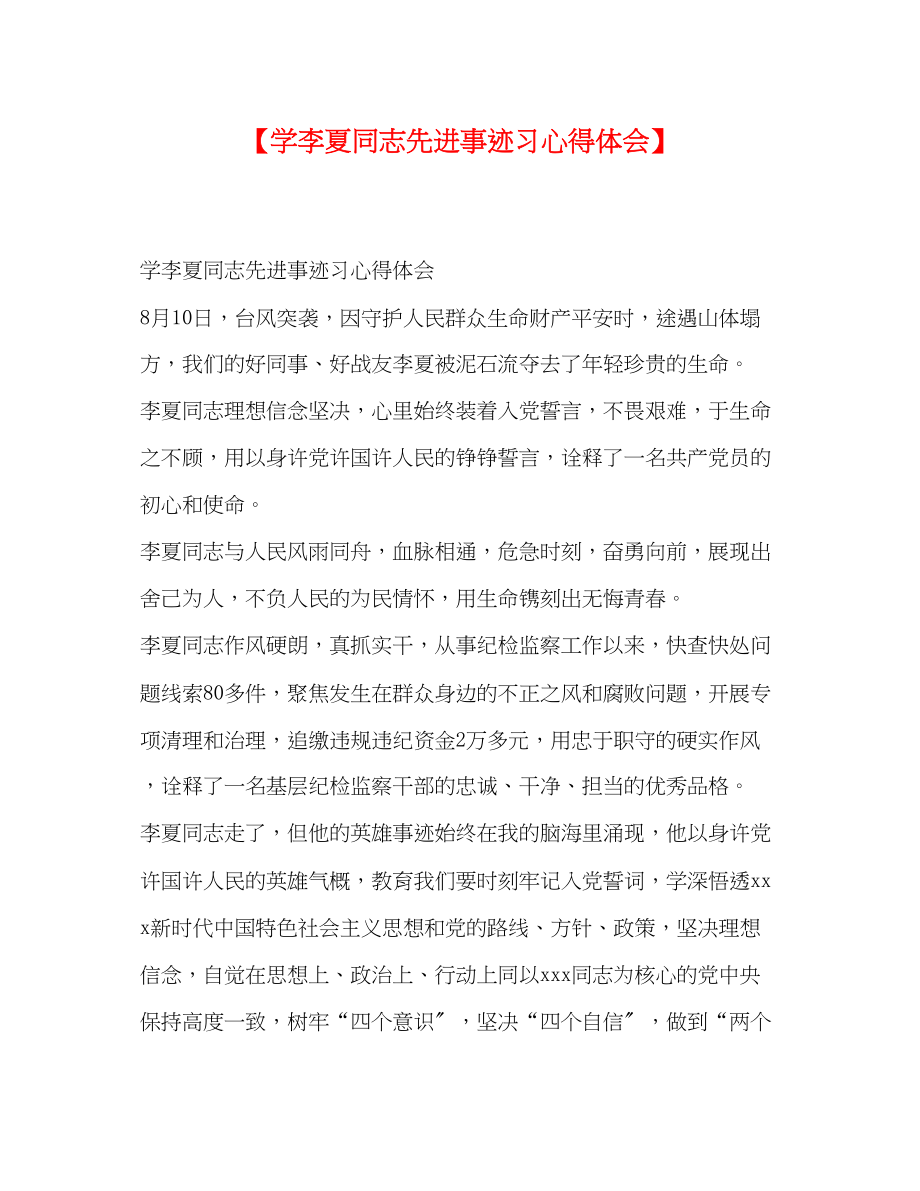 2023年学李夏同志先进事迹习心得体会.docx_第1页