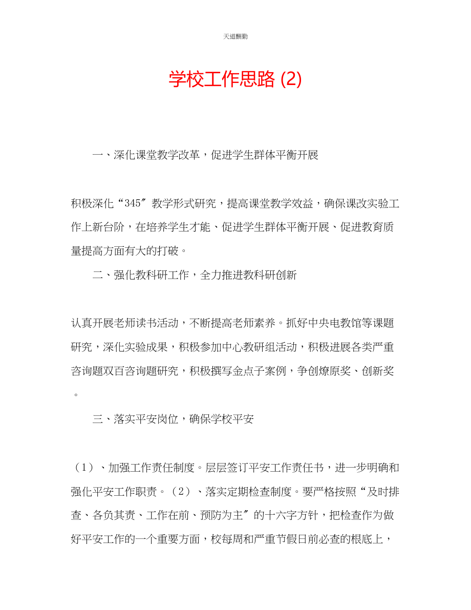 2023年学校工作思路2.docx_第1页