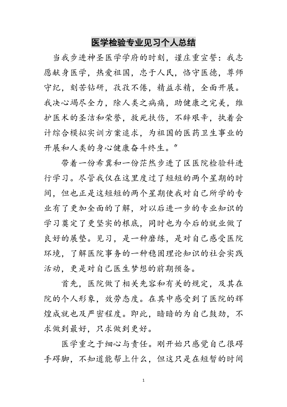 2023年医学检验专业见习个人总结范文.doc_第1页