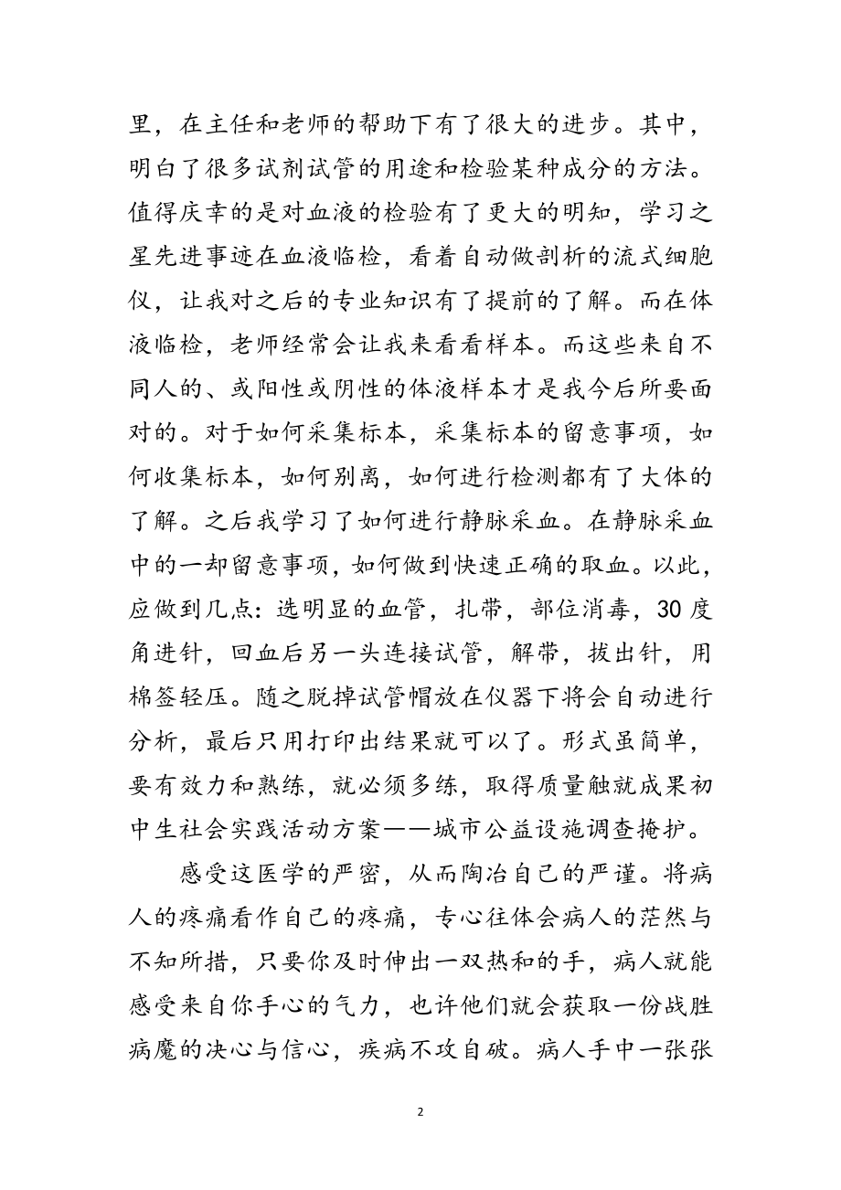 2023年医学检验专业见习个人总结范文.doc_第2页