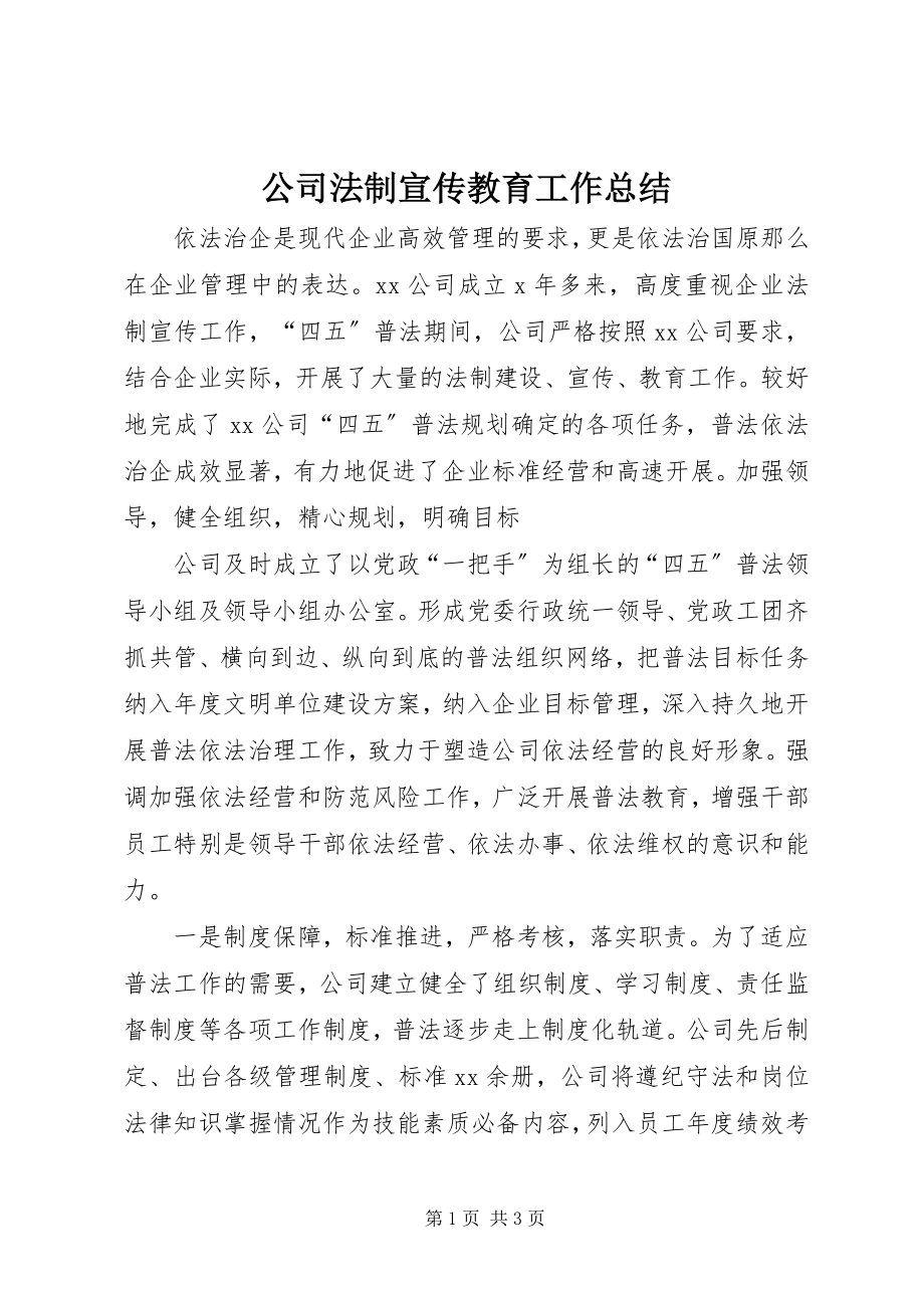 2023年公司法制宣传教育工作总结.docx_第1页