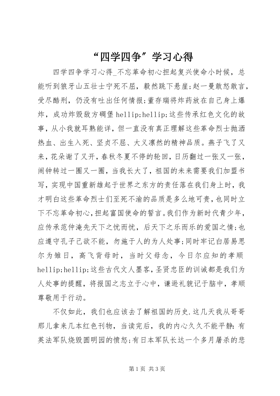 2023年“四学四争”学习心得新编.docx_第1页