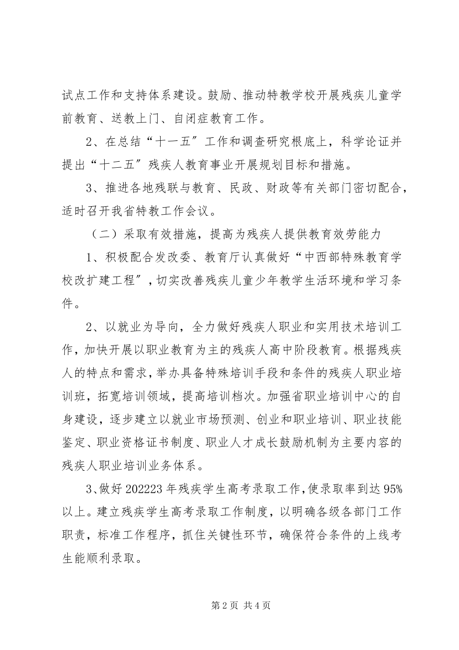 2023年残联教就处工作计划2新编.docx_第2页