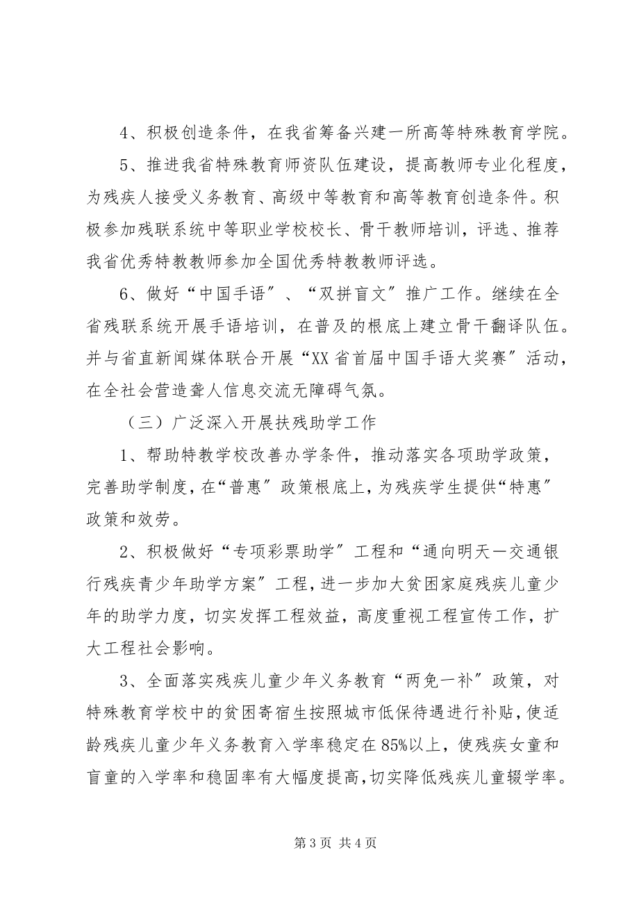 2023年残联教就处工作计划2新编.docx_第3页