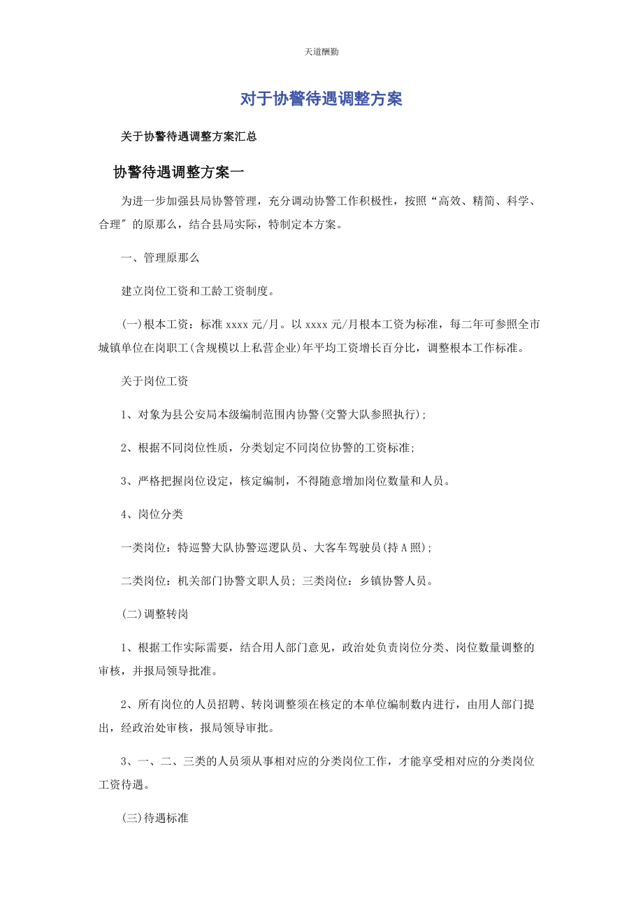 2023年对于协警待遇调整方案.docx_第1页