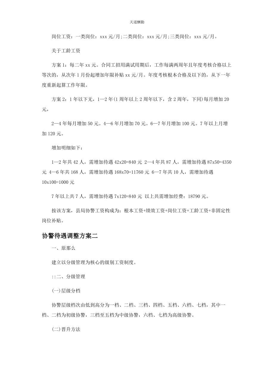 2023年对于协警待遇调整方案.docx_第2页