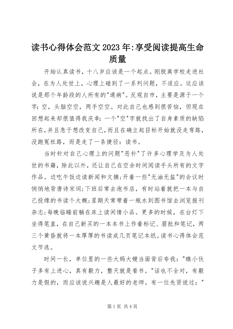 2023年读书心得体会某年-享受阅读提高生命质量.docx_第1页