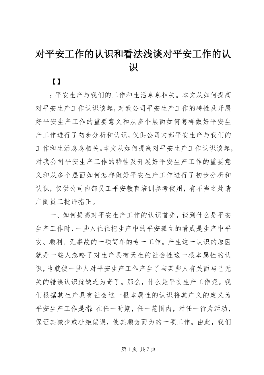 2023年对安全工作的认识和看法浅谈对安全工作的认识.docx_第1页