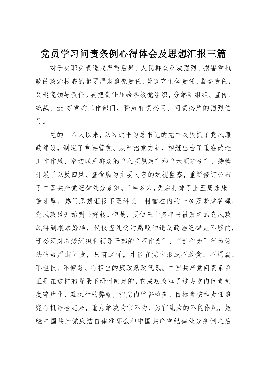 2023年党员学习问责条例心得体会及思想汇报三篇.docx_第1页