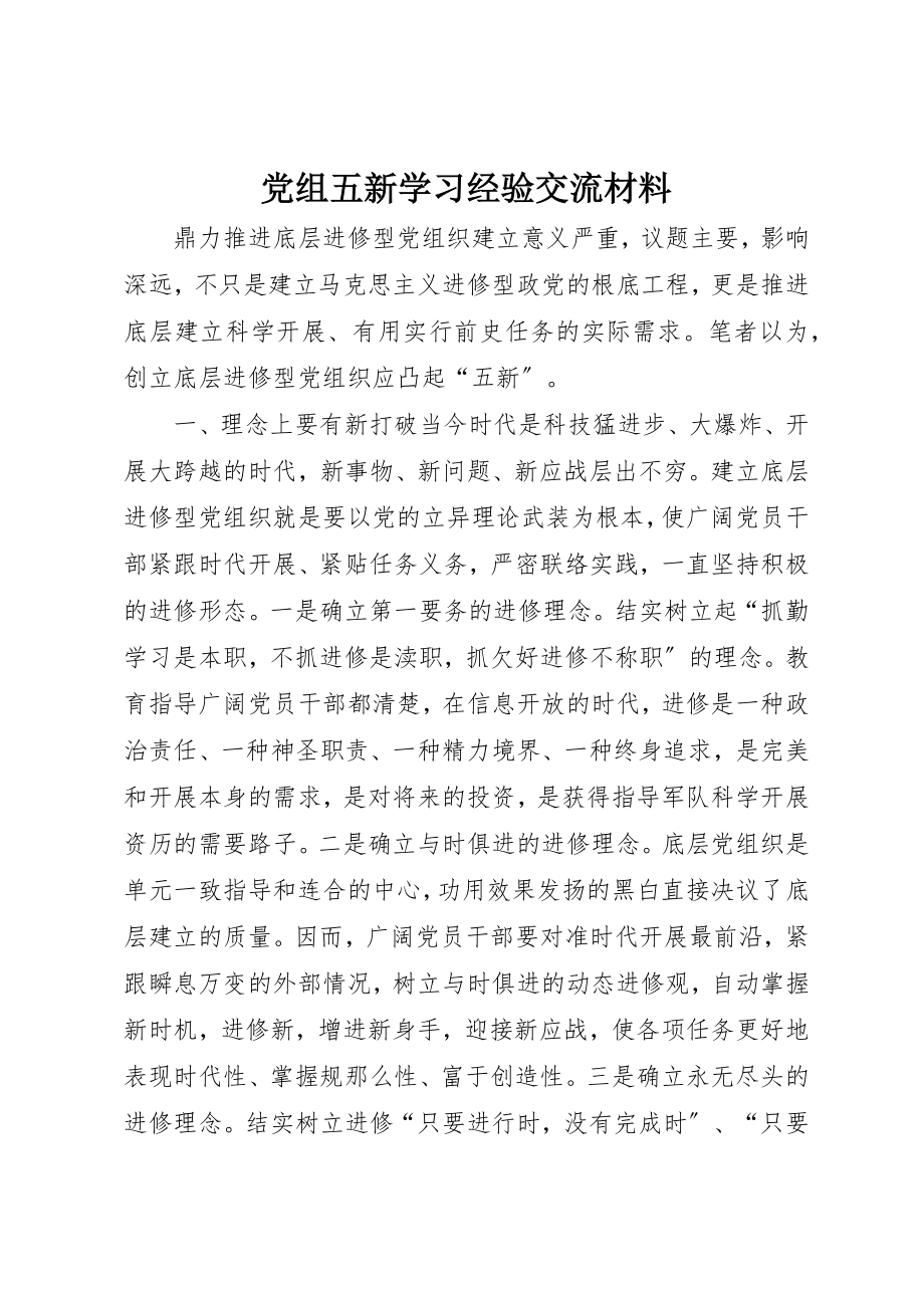 2023年党组五新学习经验交流材料.docx_第1页