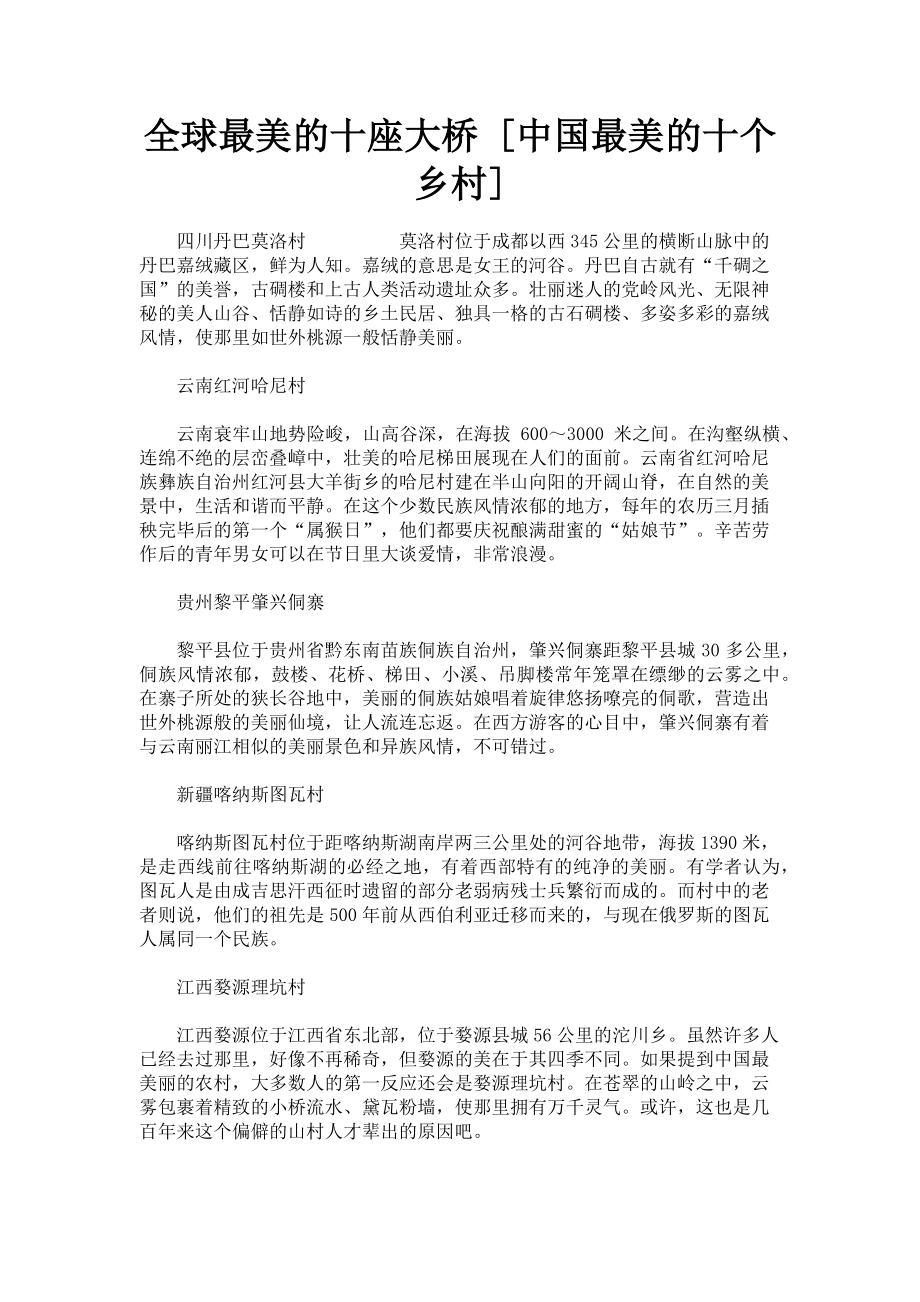 2023年全球最美的十座大桥中国最美的十个乡村.doc_第1页