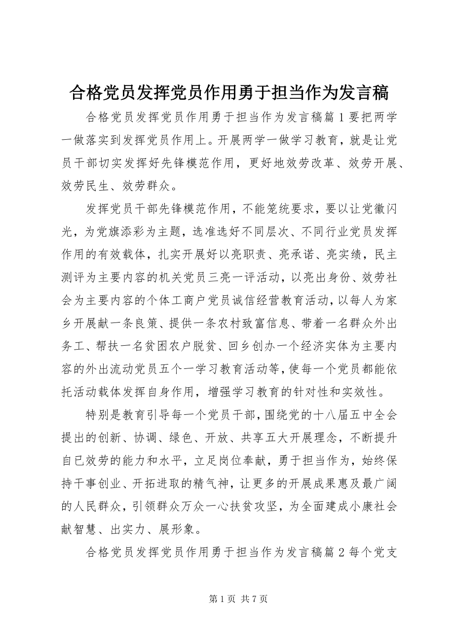 2023年合格党员发挥党员作用勇于担当作为讲话稿.docx_第1页