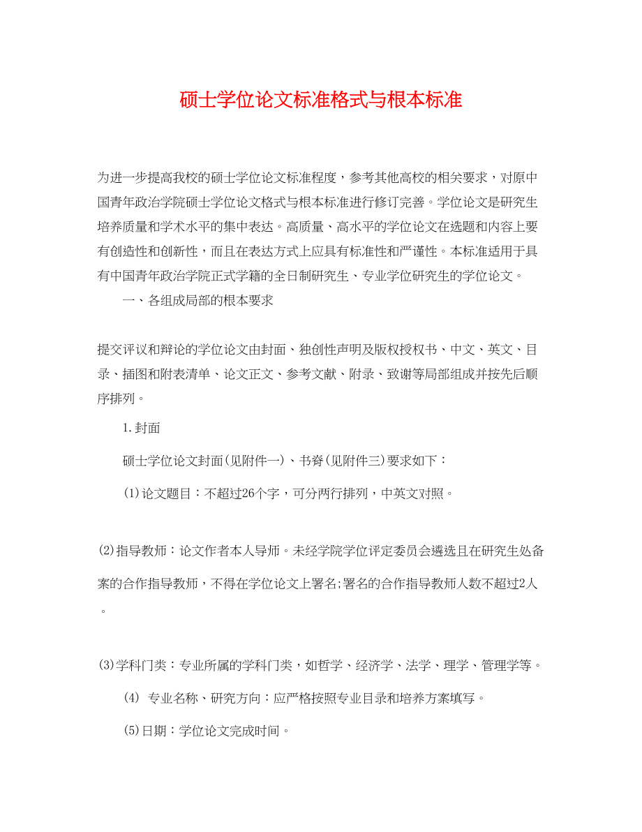 2023年硕士学位论文标准格式与基本规范.docx_第1页