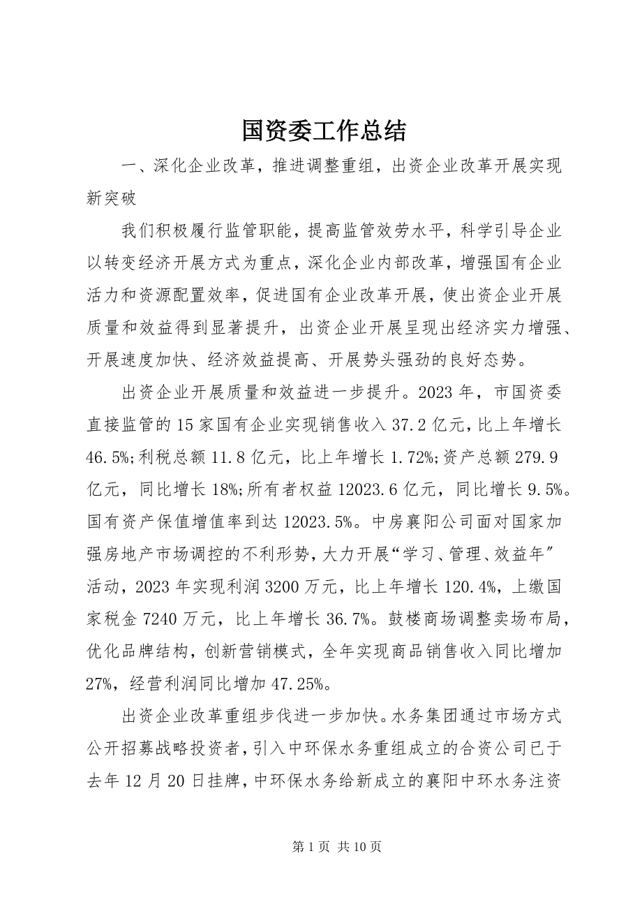 2023年国资委工作总结.docx_第1页