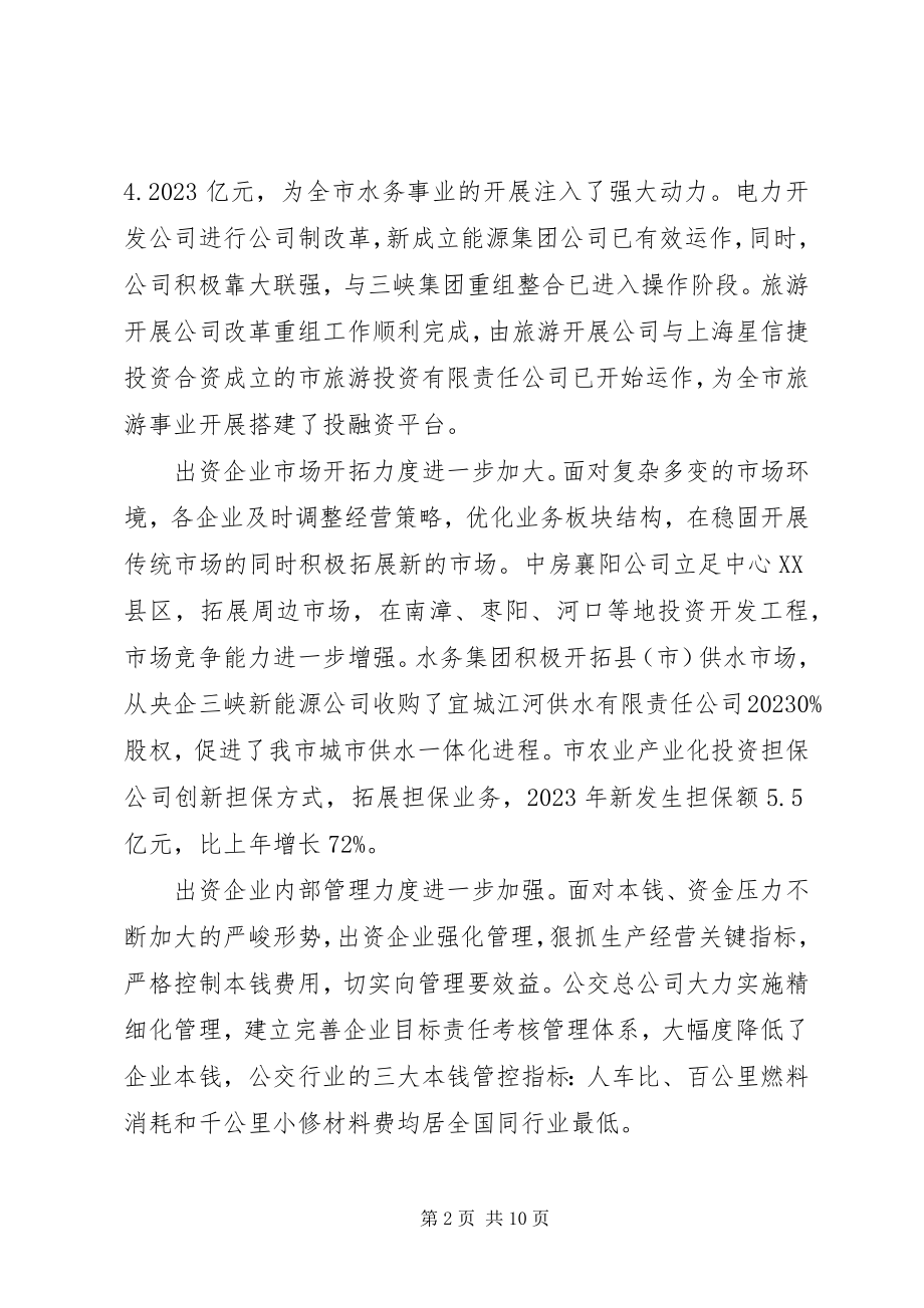 2023年国资委工作总结.docx_第2页