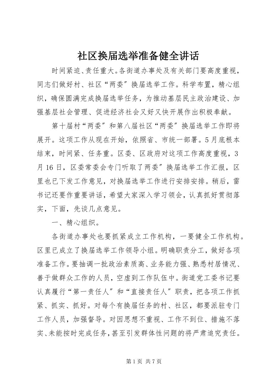 2023年社区换届选举准备健全致辞.docx_第1页