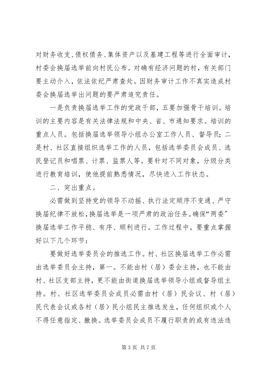 2023年社区换届选举准备健全致辞.docx_第3页