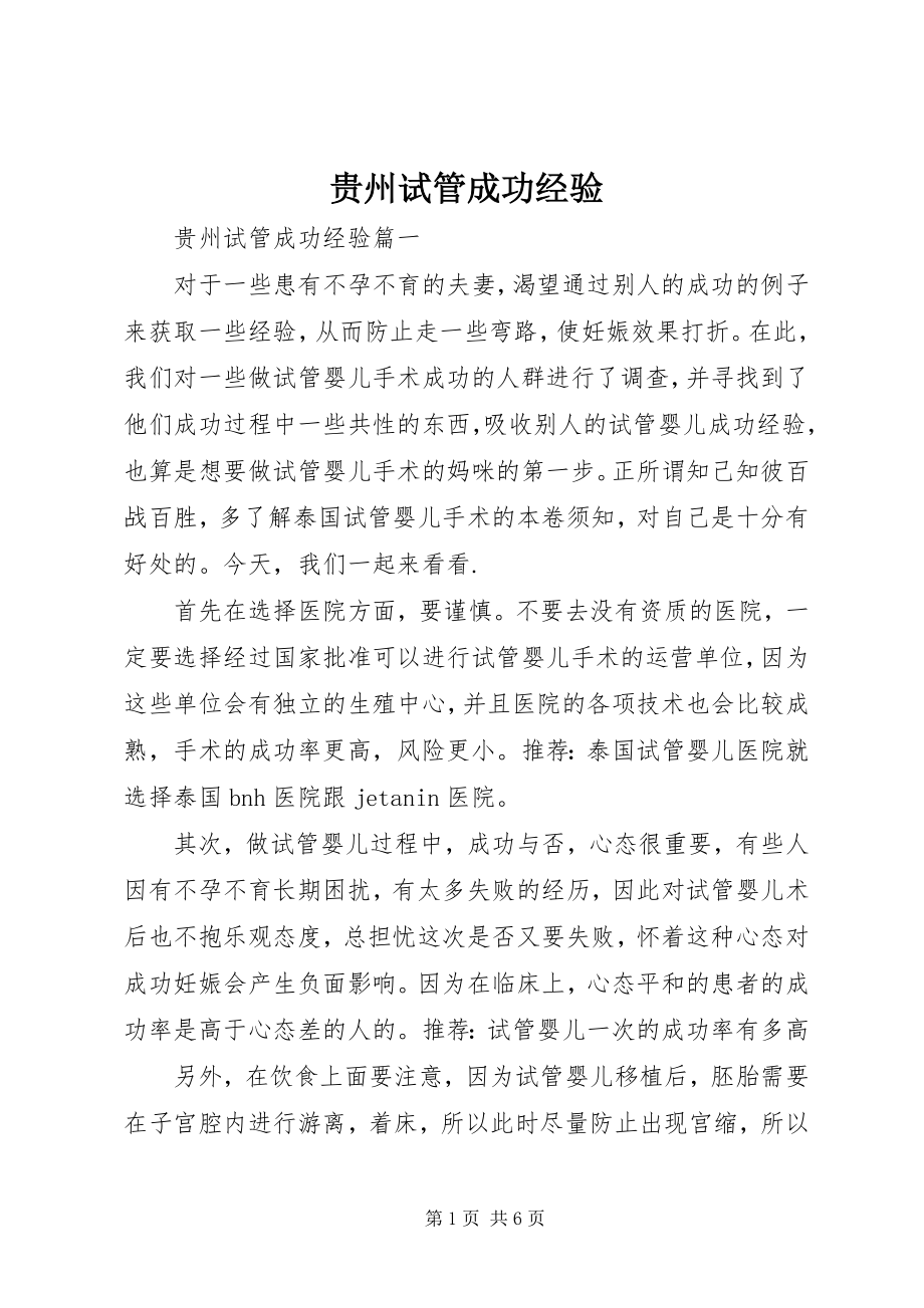 2023年贵州试管成功经验.docx_第1页