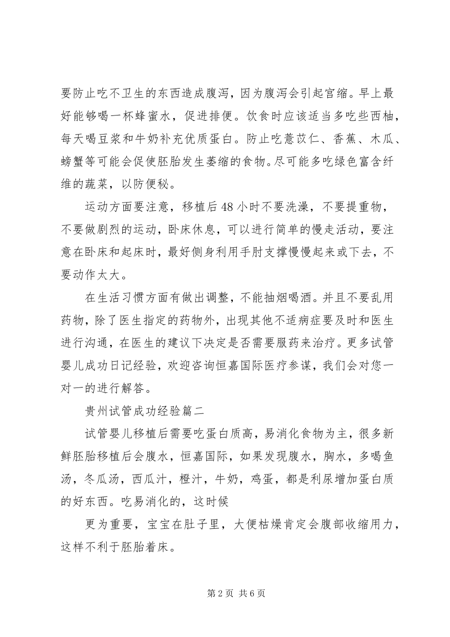 2023年贵州试管成功经验.docx_第2页