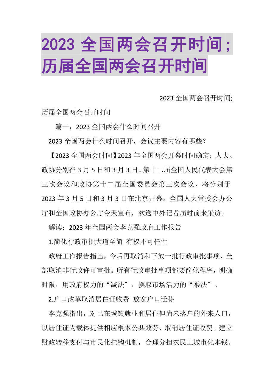 2023年全国两会召开时间;历届全国两会召开时间.doc_第1页