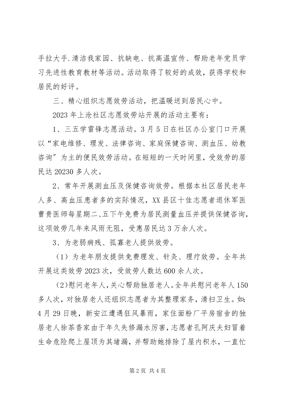 2023年社区志愿者服务站年度工作总结.docx_第2页