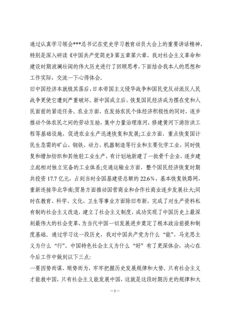 社会主义革命和建设时期历史研讨交流发言.doc_第1页