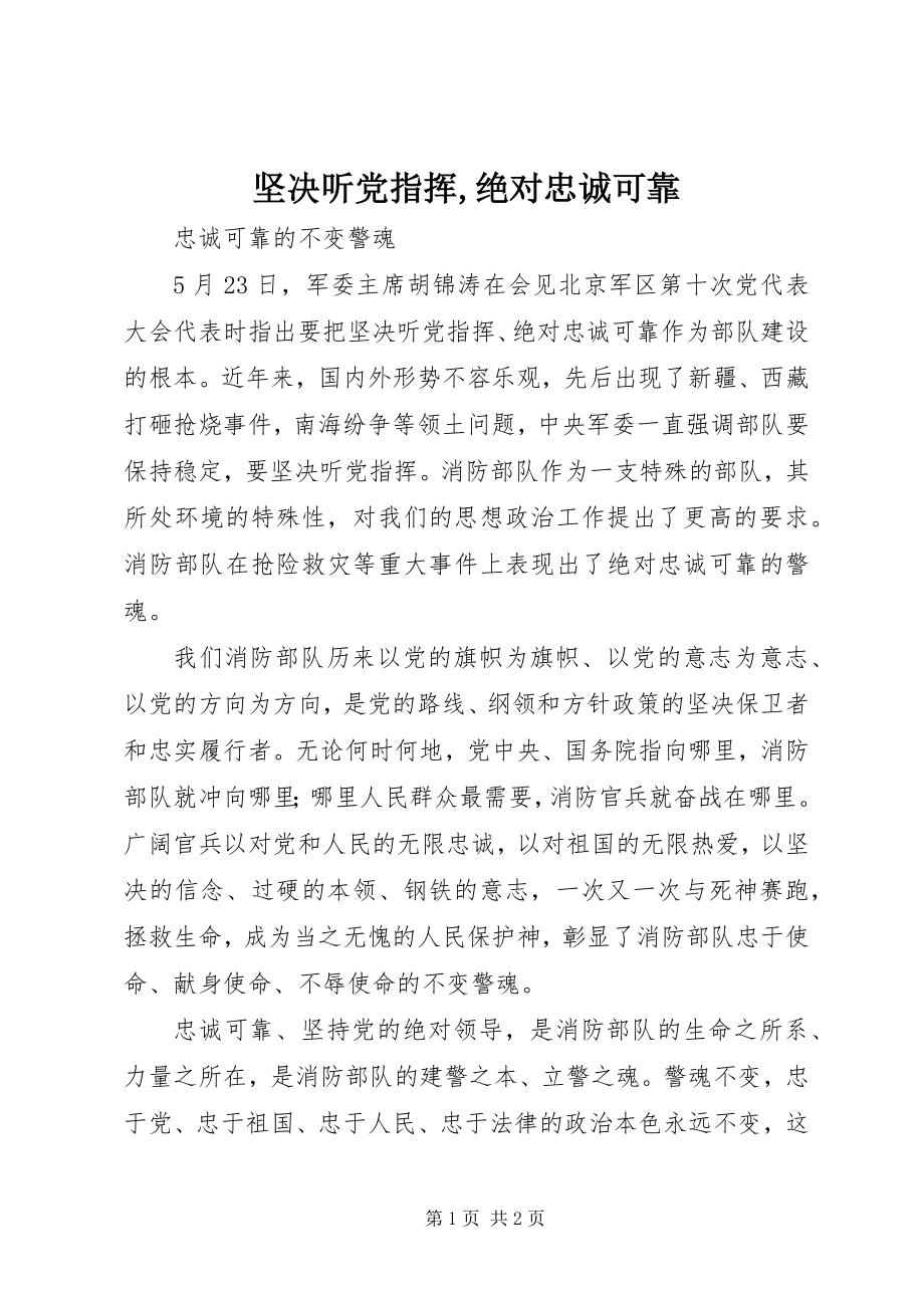 2023年坚决听党指挥绝对忠诚可靠.docx_第1页