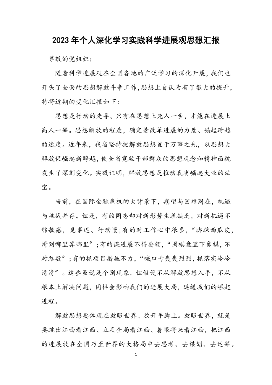 2023年个人深入学习实践科学发展观思想汇报.docx_第1页