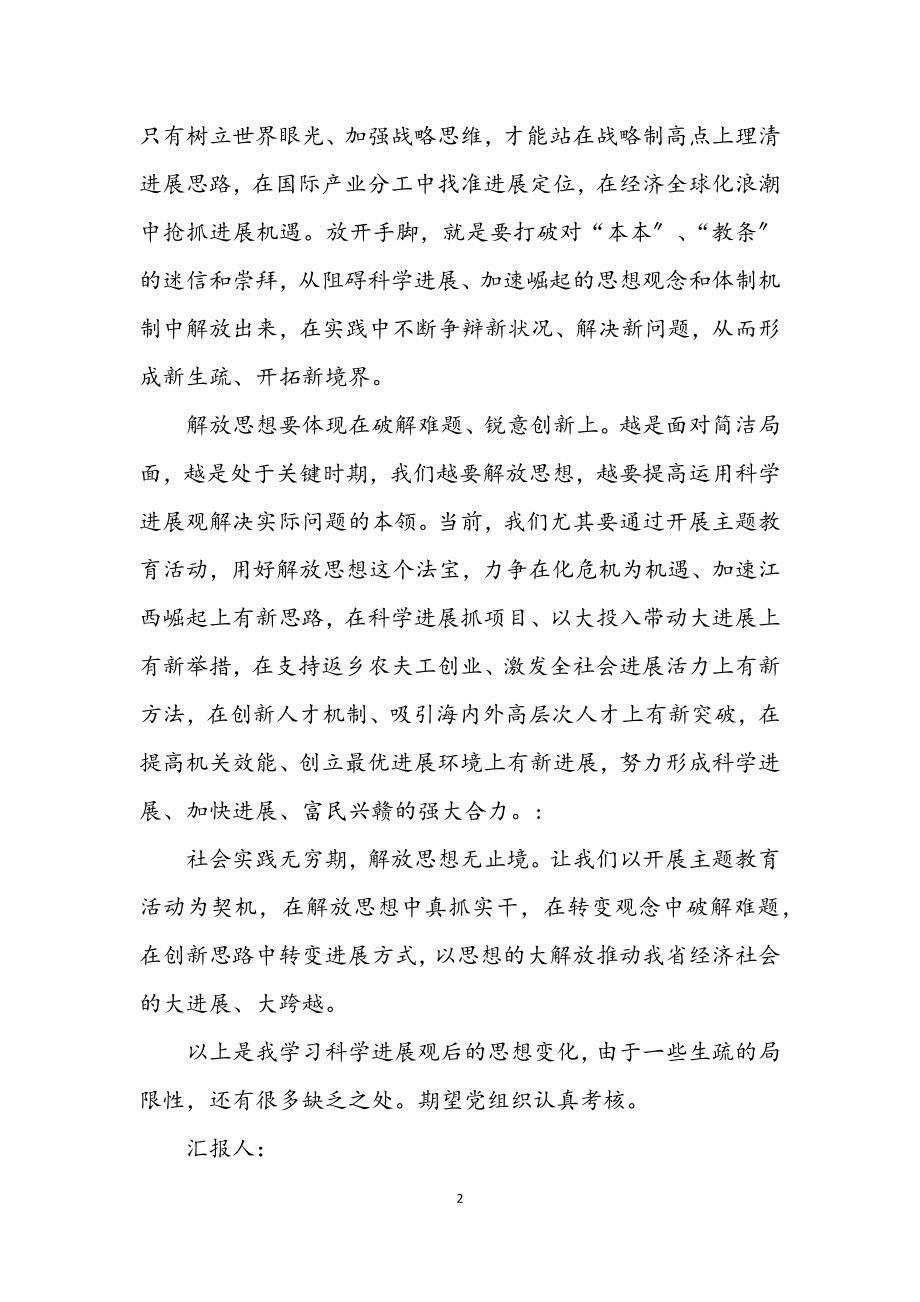 2023年个人深入学习实践科学发展观思想汇报.docx_第2页