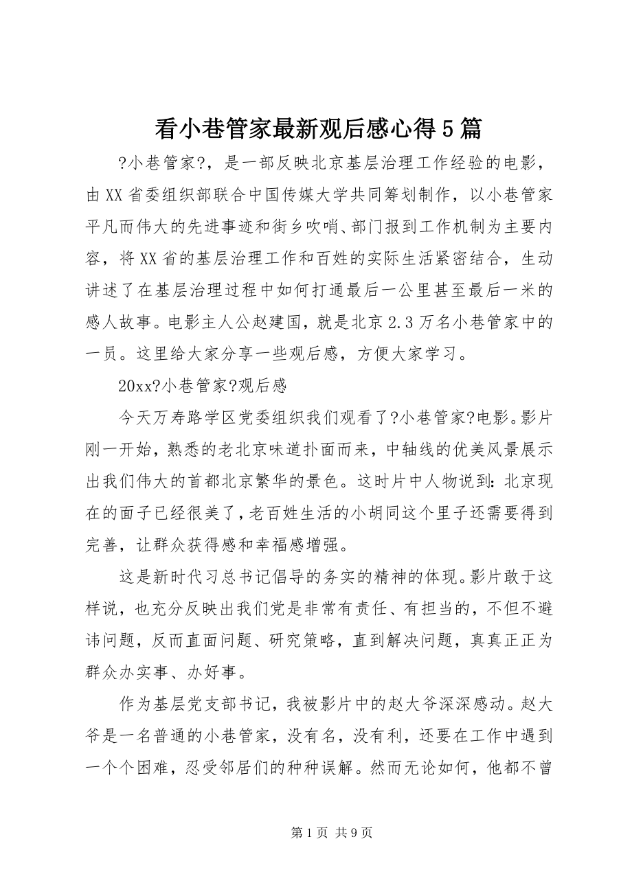 2023年看小巷管家观后感心得5篇.docx_第1页