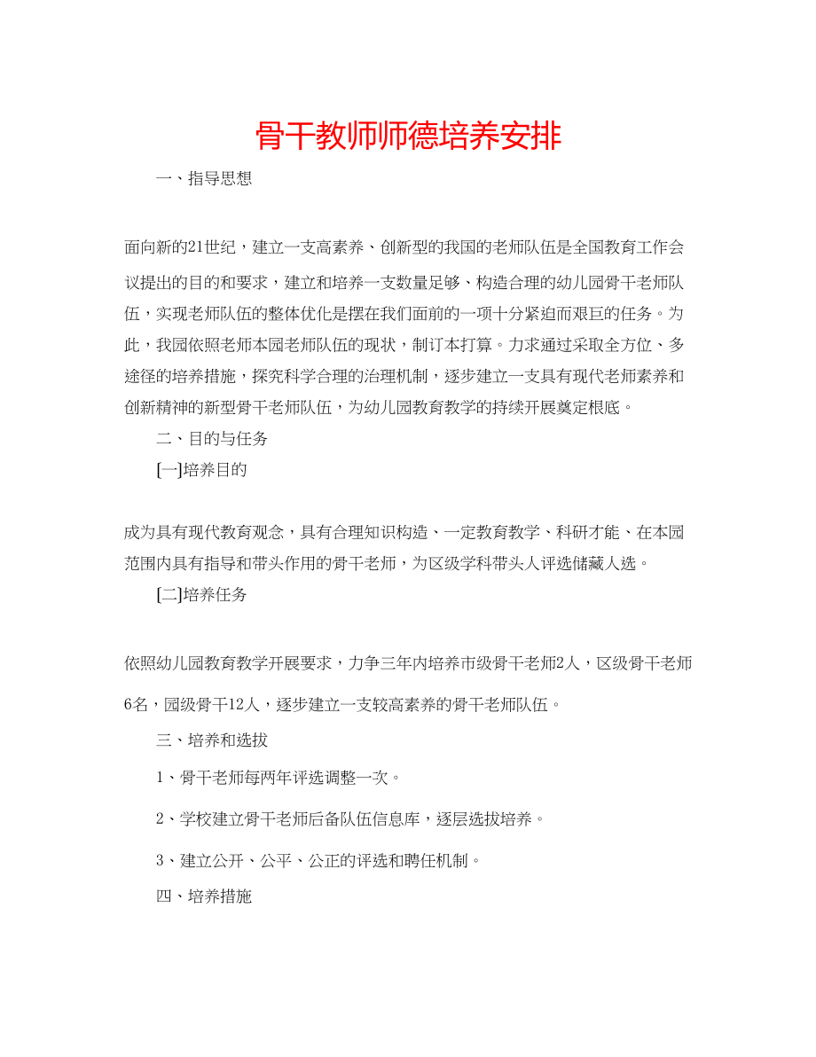 2023年骨干教师师德培养安排.docx_第1页