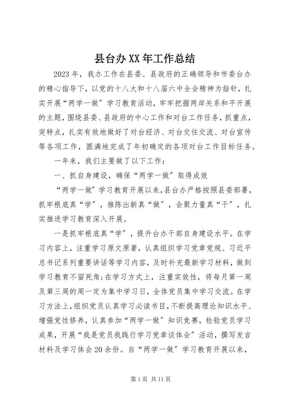 2023年县台办工作总结3.docx_第1页