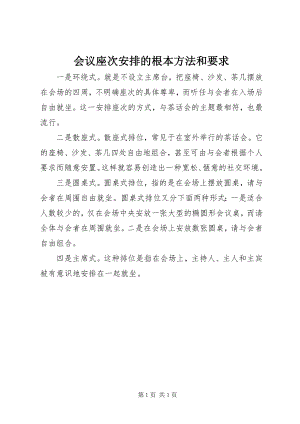 2023年会议座次安排的基本方法和要求.docx