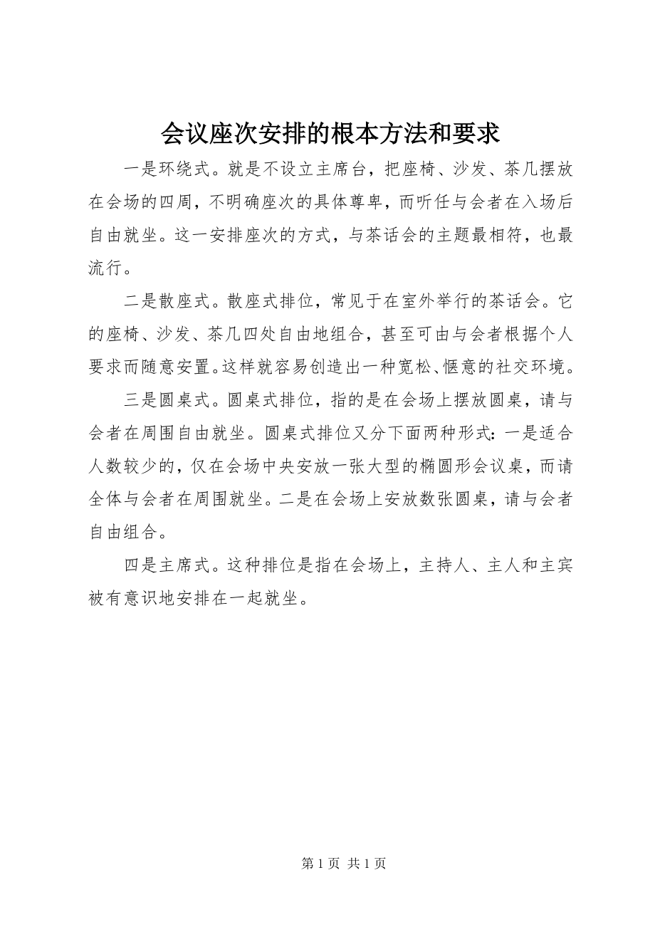 2023年会议座次安排的基本方法和要求.docx_第1页